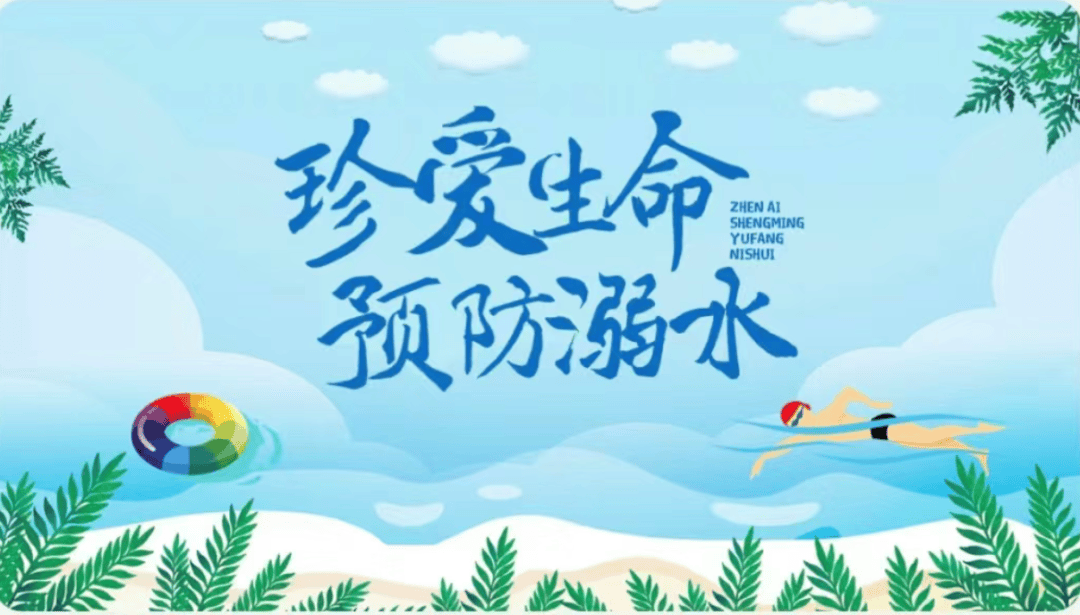 端午假期安全指南:大学生防溺水篇