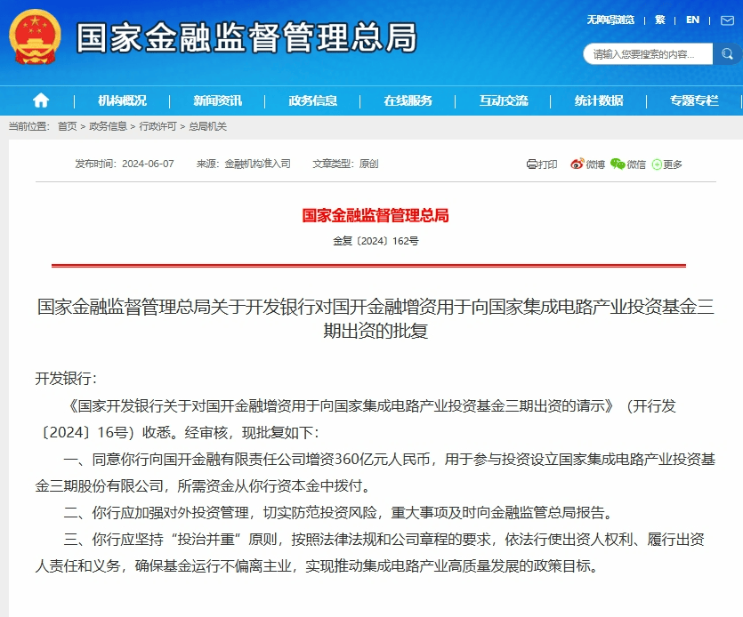 最新进展！六大行出资设立国家大基金三期获批，总投资额1140亿元集成电路管理领域 3569