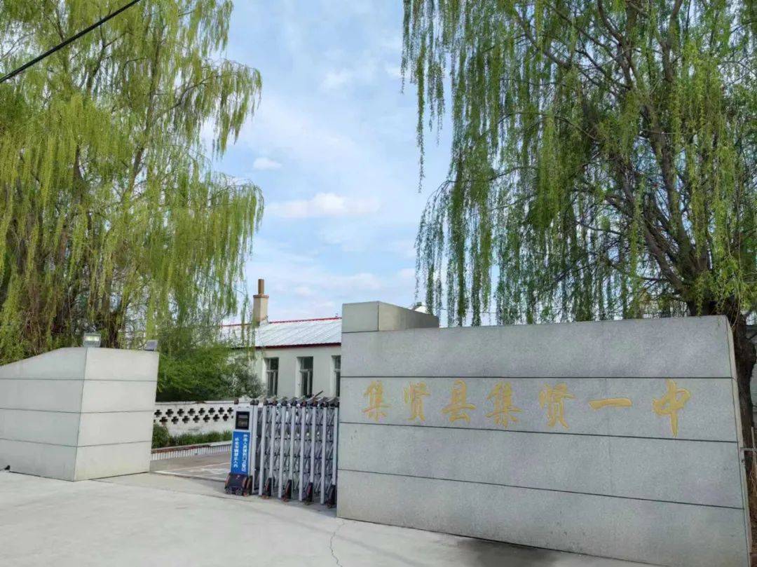 集贤县集贤一中