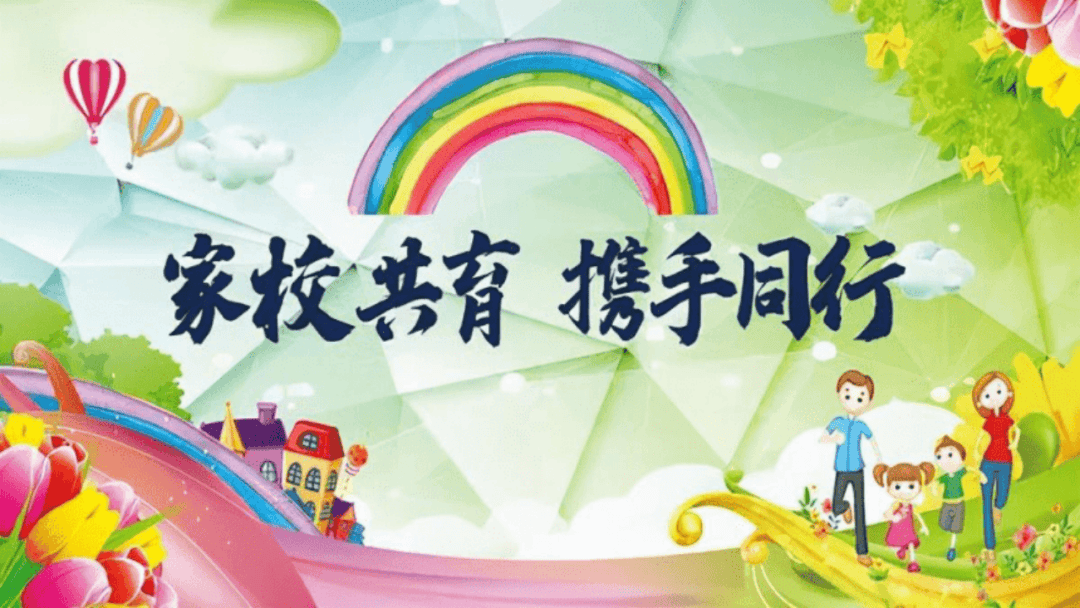 家校共育,携手同行