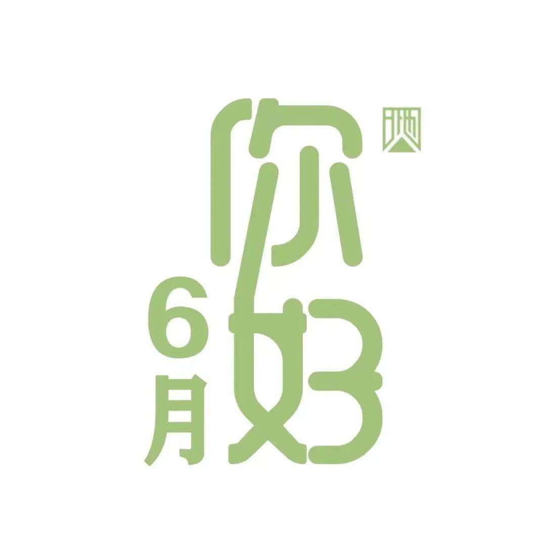 六月你好 | "热烈"系列月历壁纸已上新_庞欣翼_梦想_青春