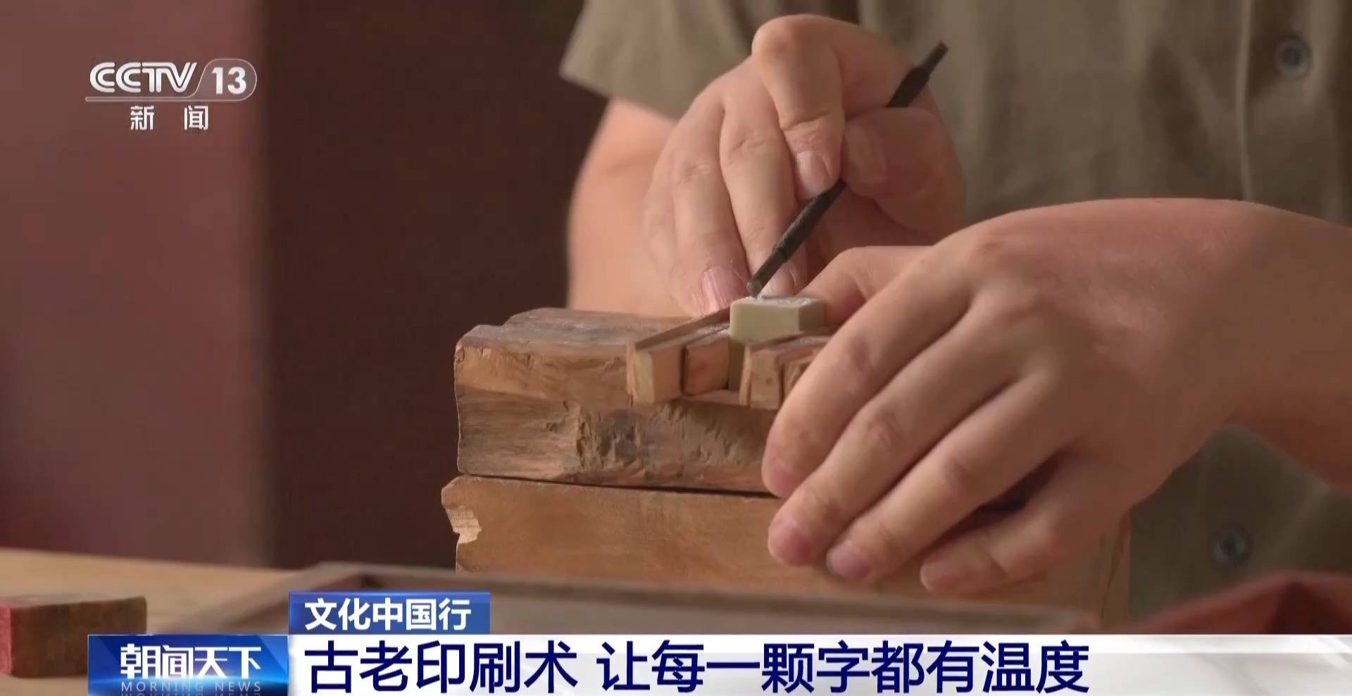 古老的活字印刷术 让每一颗字都有温度