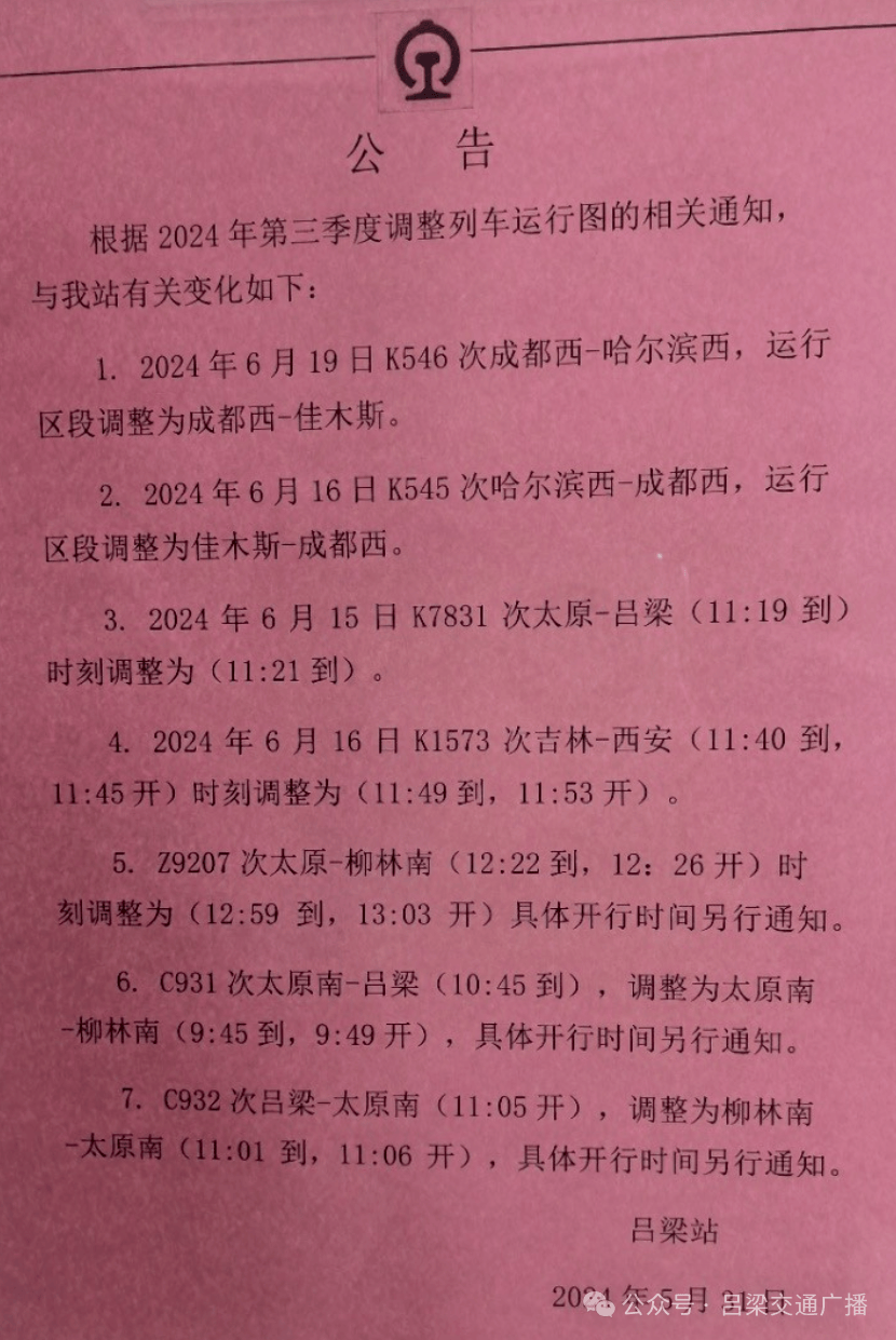 新的列车运行图，吕梁火车站变化抢先看！