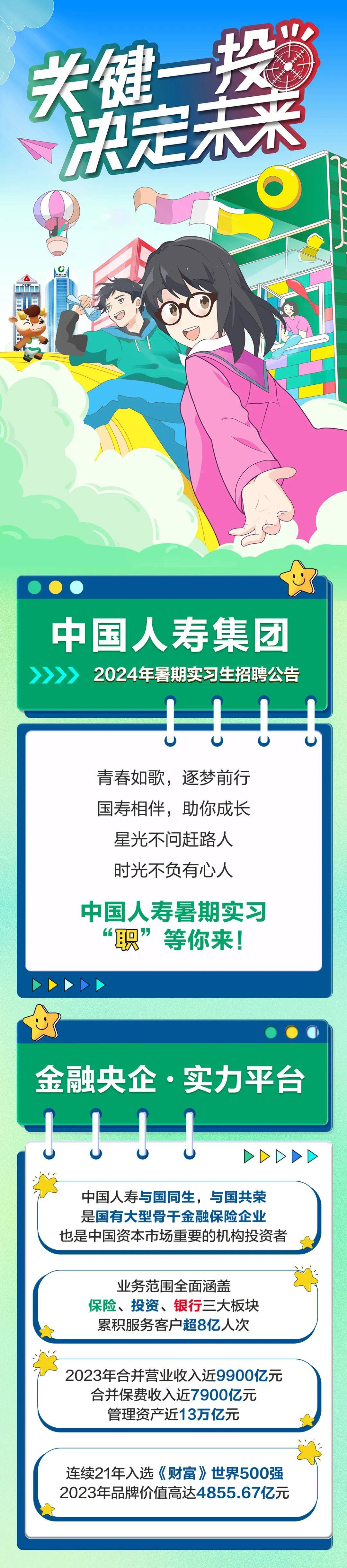 招聘 | 关键一投 决定未来 中国人寿集团2024暑期实习生招聘