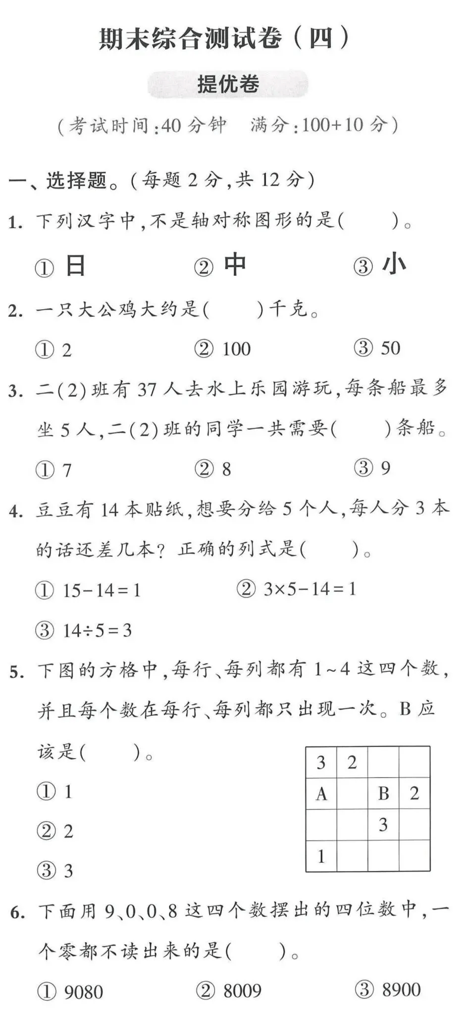 人教版  二年级下 期末综合测试ab卷