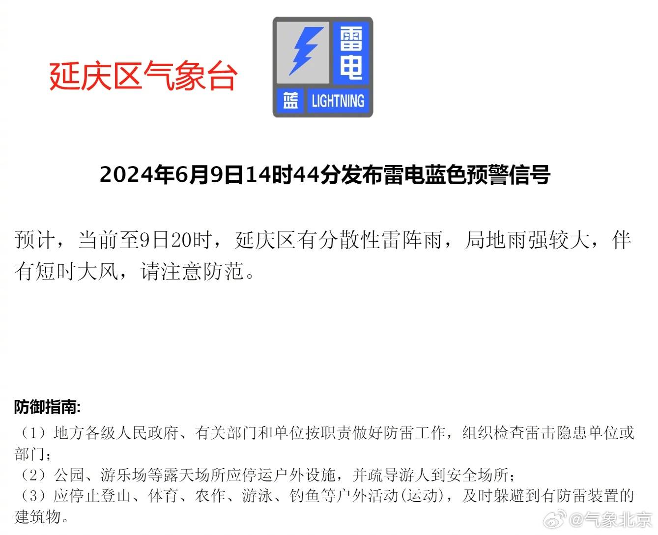 北京两区发布雷电蓝色预警信号 出行注意防雷避雨