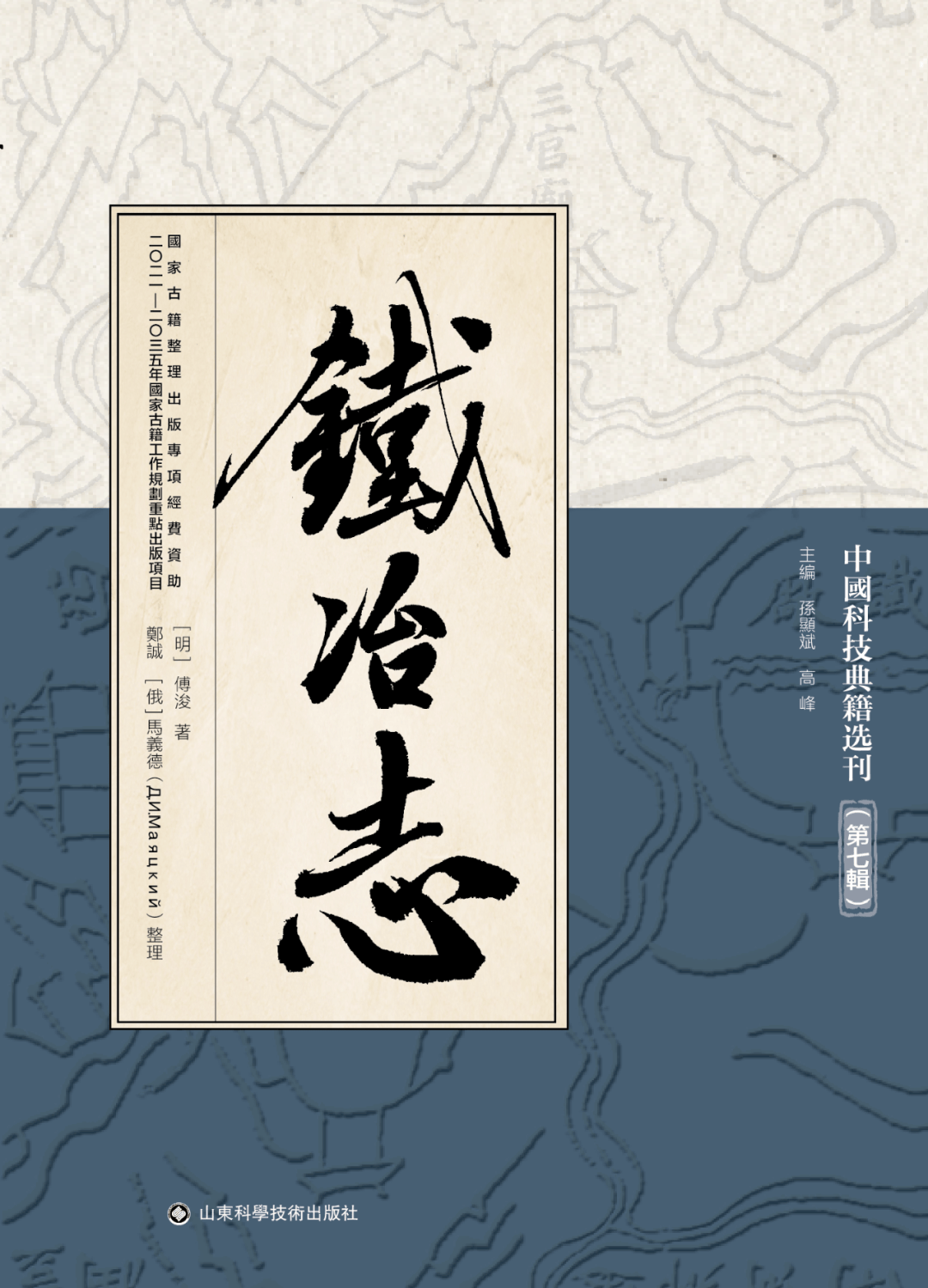 新书丨《中国科技典籍选刊》第七辑出版