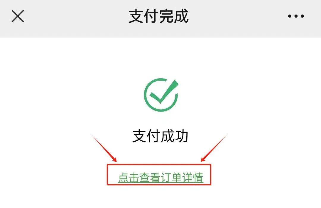交费报名成功后,请点击"查看订单详情"获取入群二维码帮他人代报者请