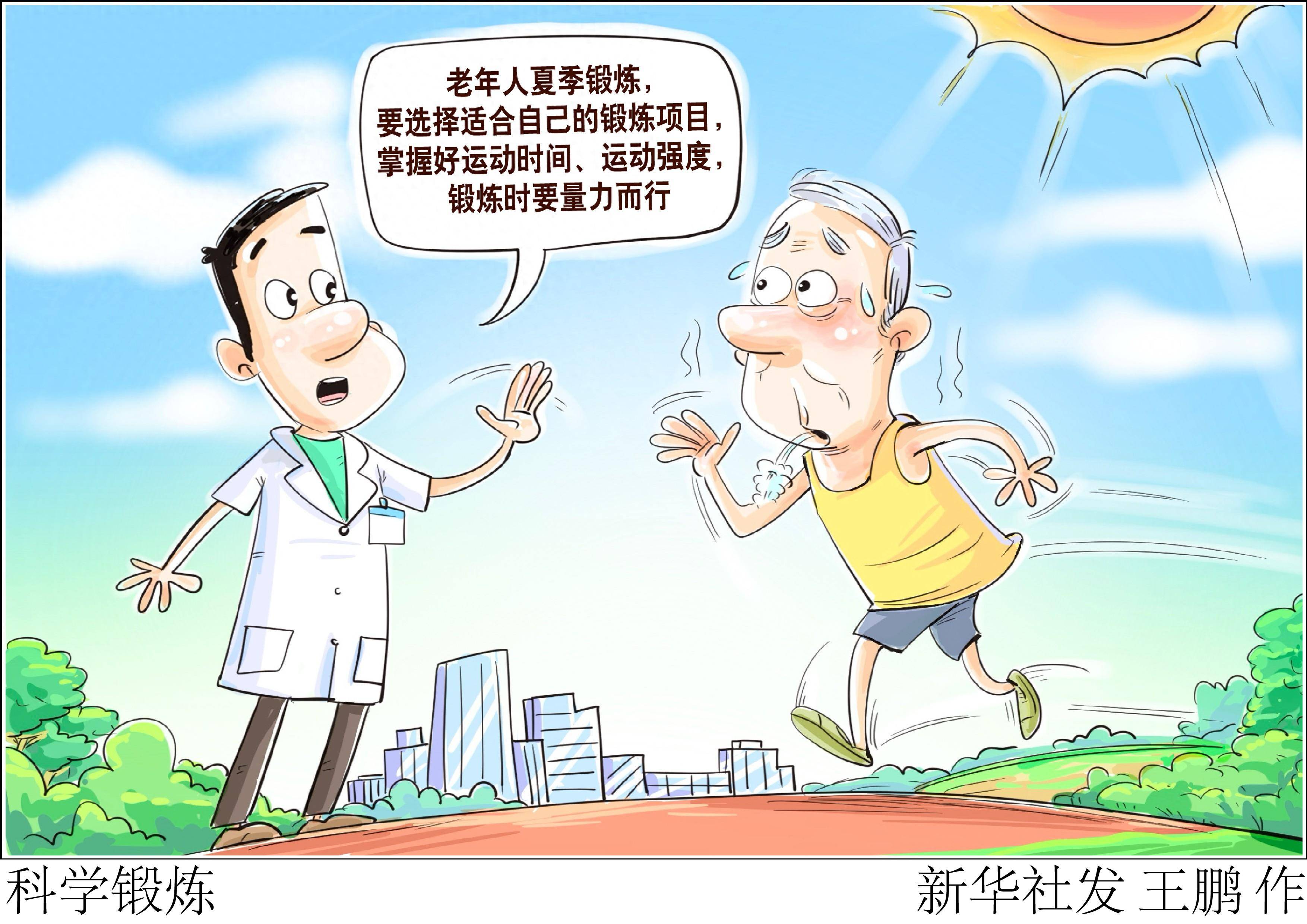 老年人要选择适合自己的锻炼项目,掌握好运动时间,运动强度,锻炼时要