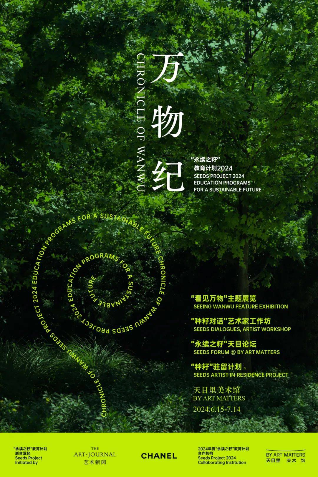 新一代生态艺术创作者,为万物再编年:2024年度"永续之籽"教育计划"