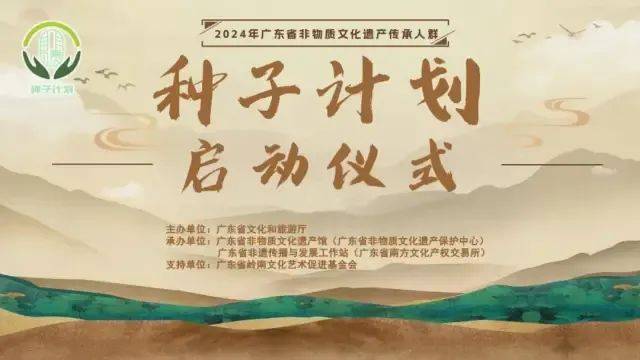 2024年2024年“广东省非物质文化遗产传承人群种子计划”正式启动_非遗_代表性_实践