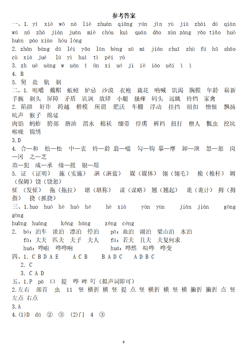 五年级语文下册:《期末总复习题》(字,词,句) 答案