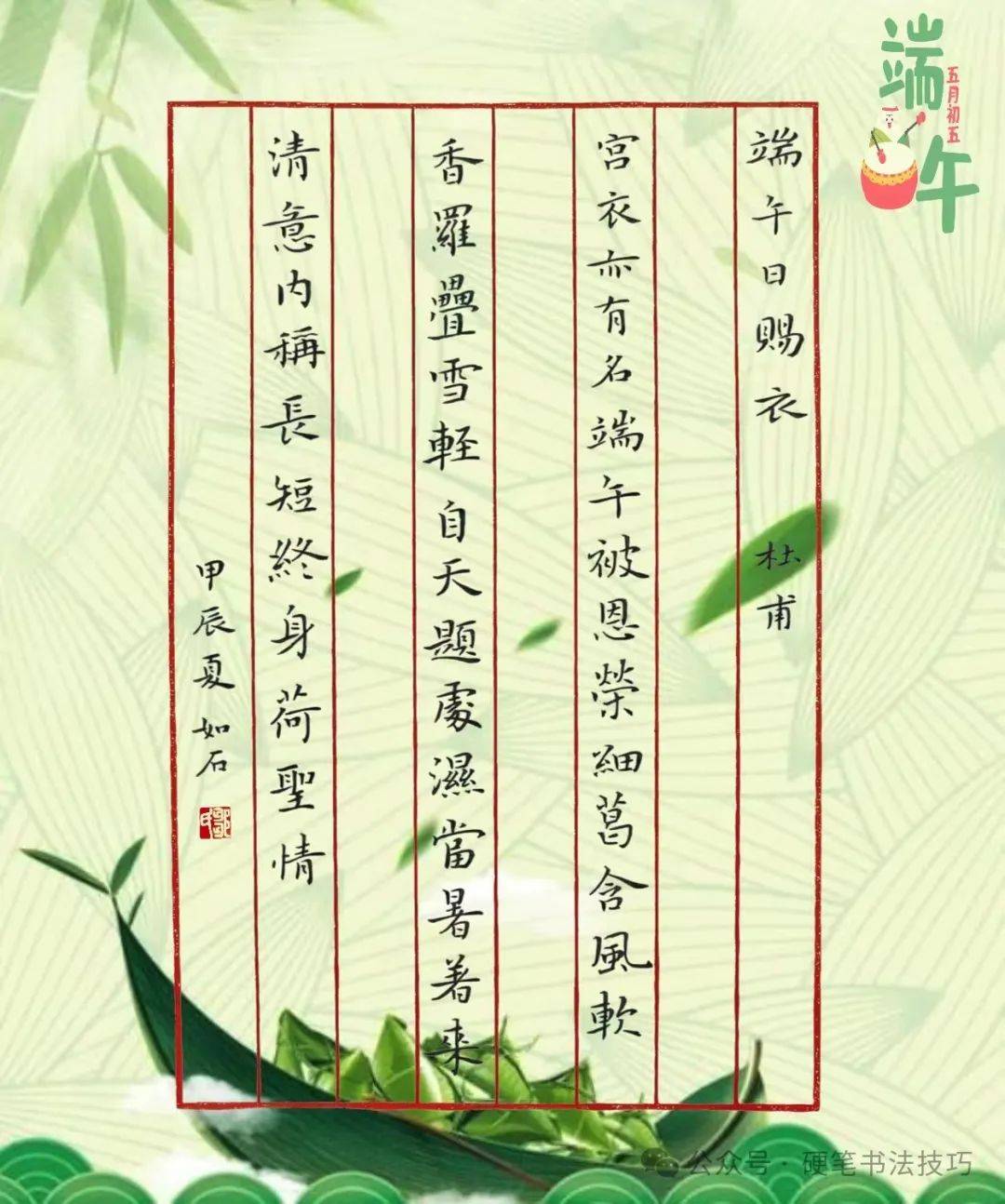 手写诗词歌赋 《端午日赐衣》杜甫 450期 附电脑壁纸