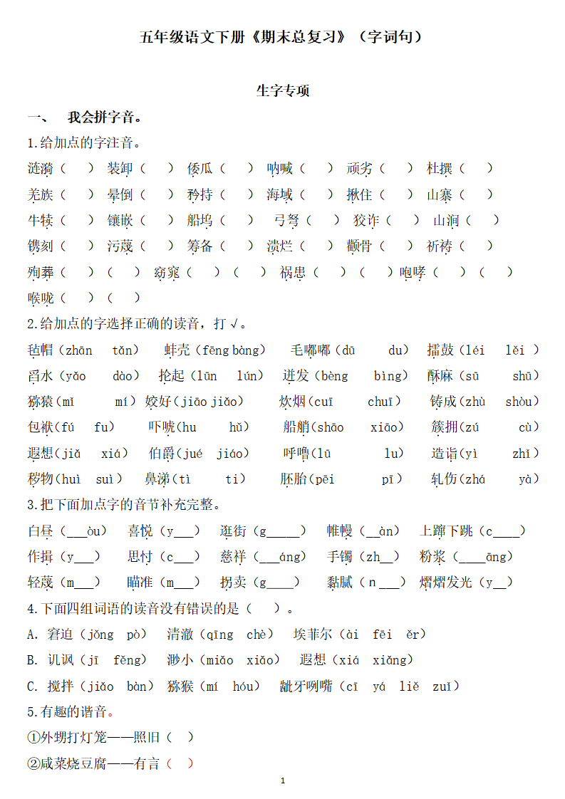 五年级语文下册《期末总复习题(字,词,句 答案