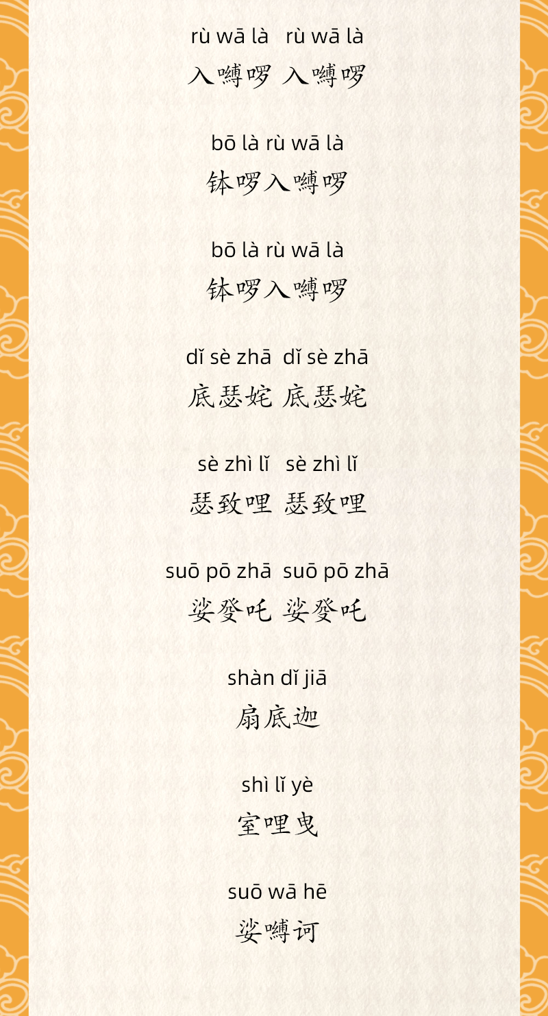 扇底迦",有息灾,平和,柔善,抚慰之意,能让一切混乱转为宁静祥和的状态