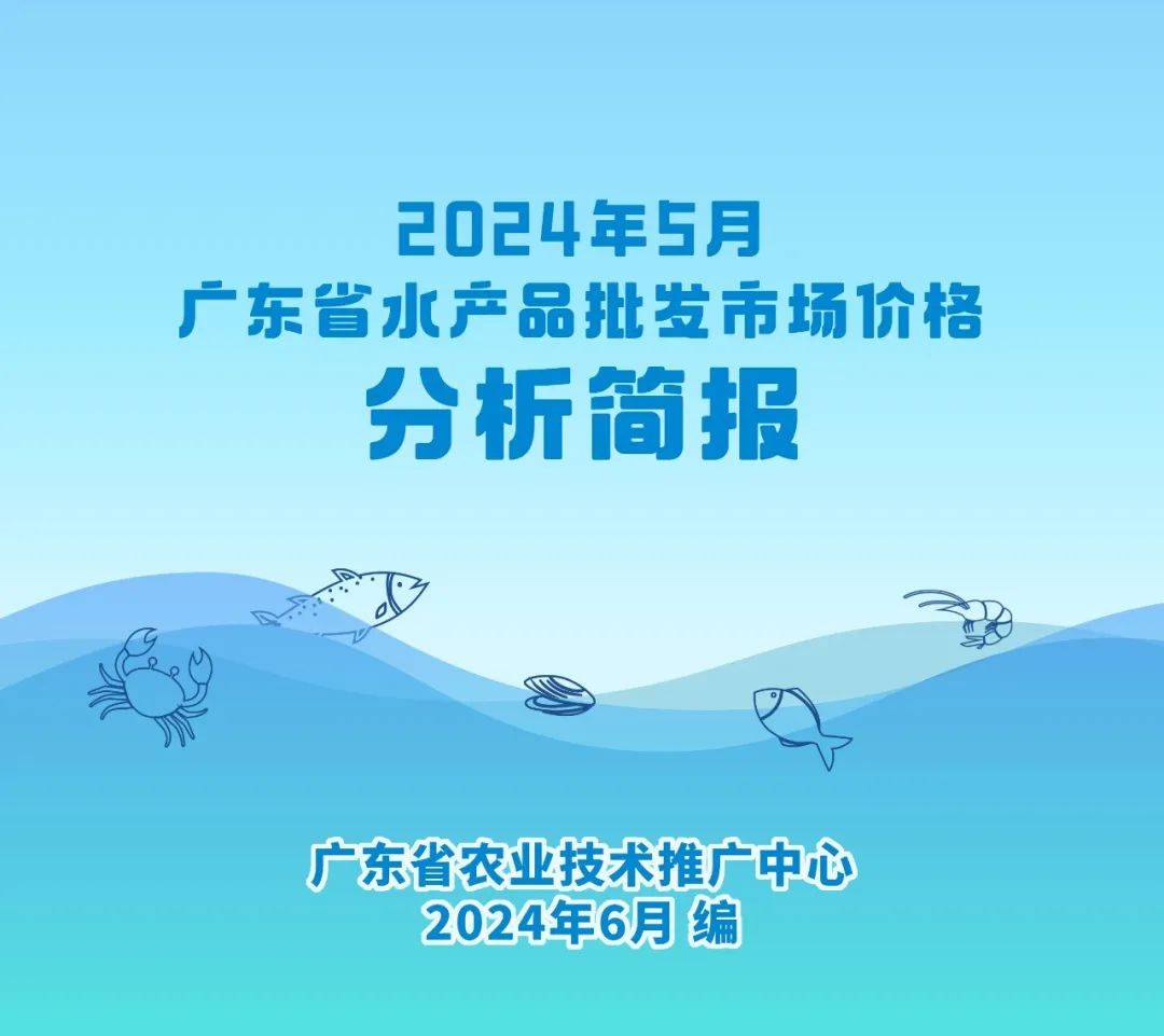 2024年5月广东省水产品批发市场价格分析简报