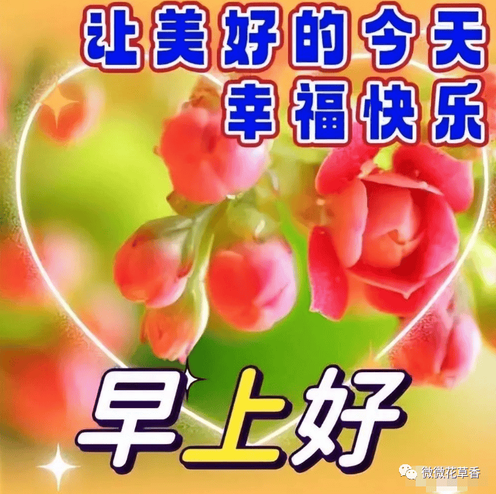 2024鲜花早上好动态表情图片大全 吉祥如意 幸福快乐!
