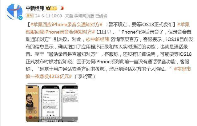 iPhone通话要有录音功能了？网友：史诗级更新！官方回应
