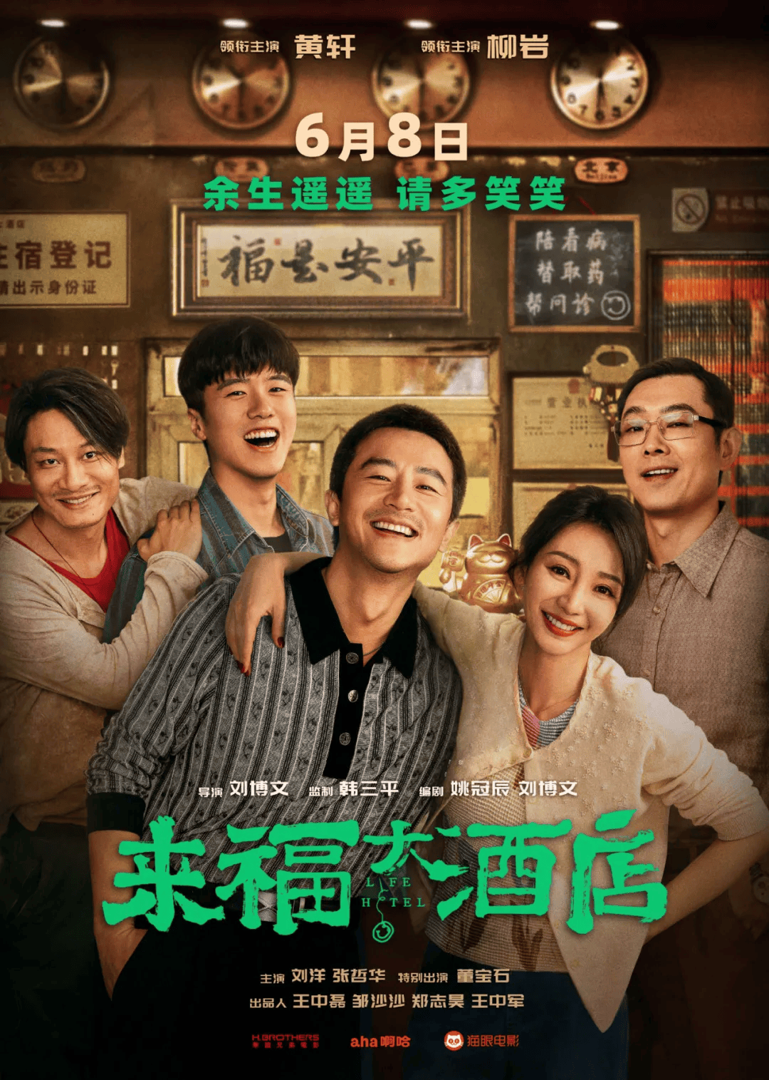 超前点映 |《来福大酒店》定于6月11日-6月16日, 黄轩,柳岩主演的现实