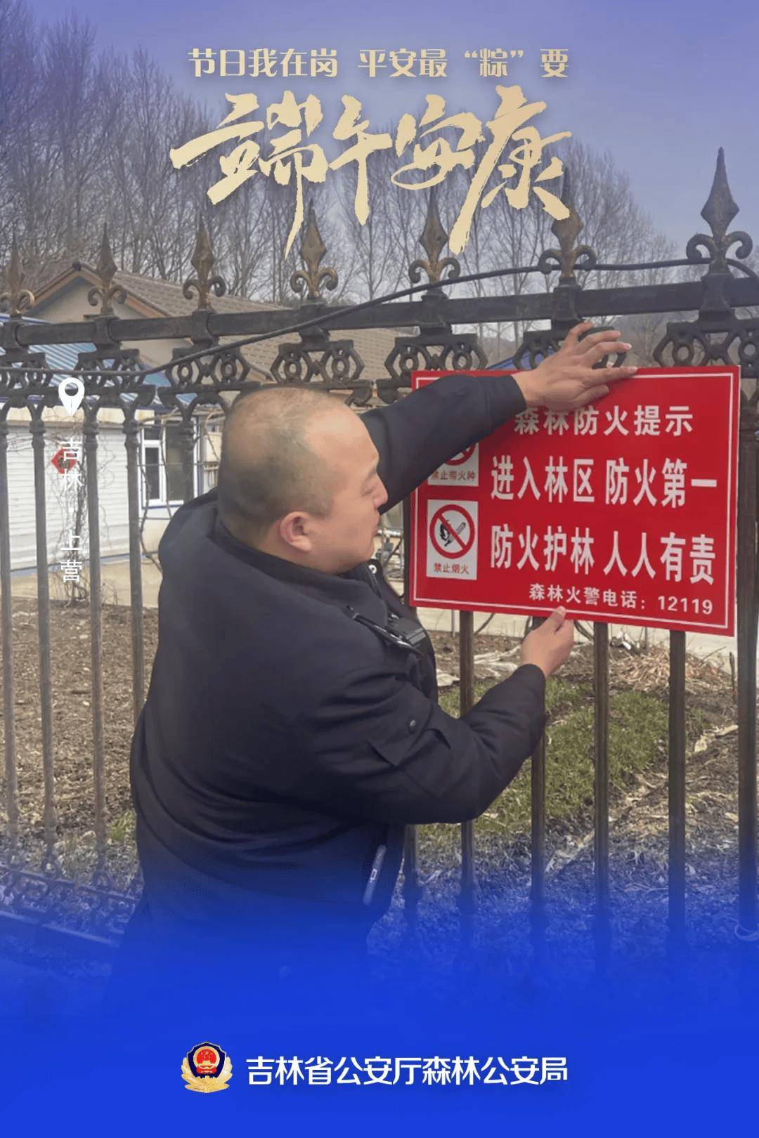【节日我在岗】吉林森林公安端午海报"粽"磅来袭