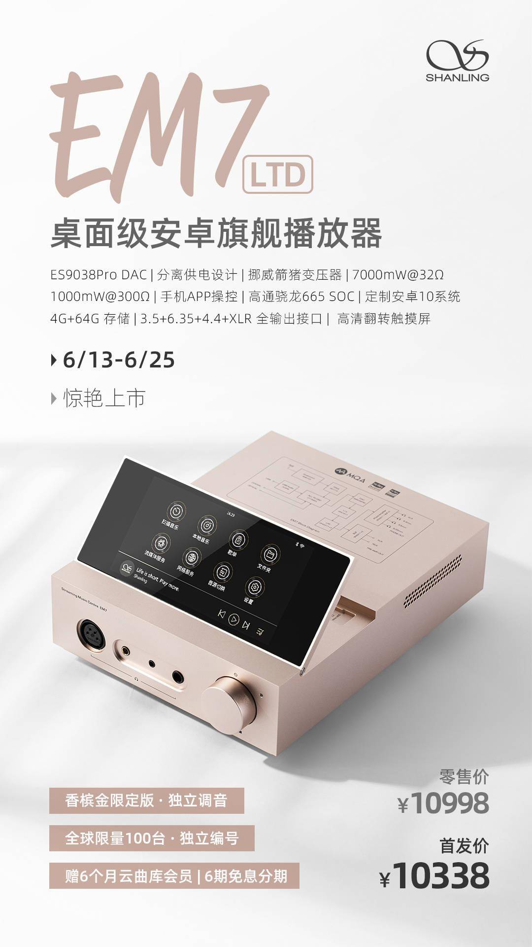 山灵发布EM7 LTD桌面级安卓旗舰播放器 采用全新调音