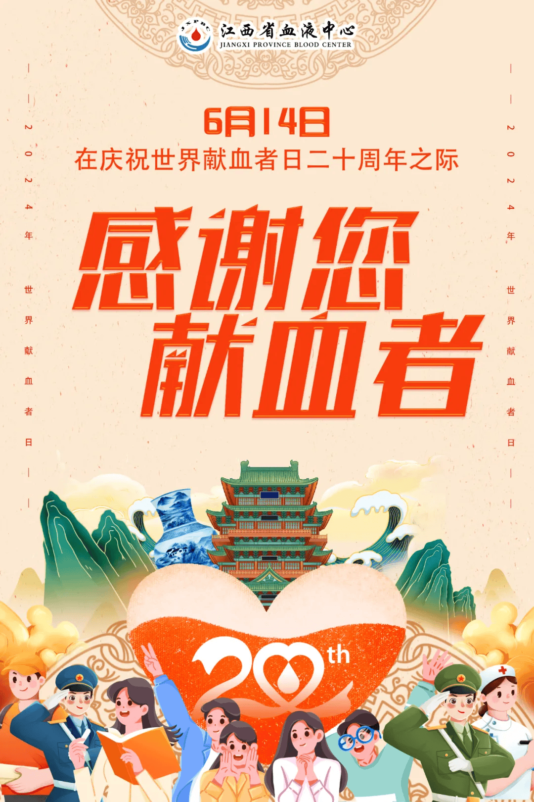 14世界献血者日海报长啥样?快来一睹为快