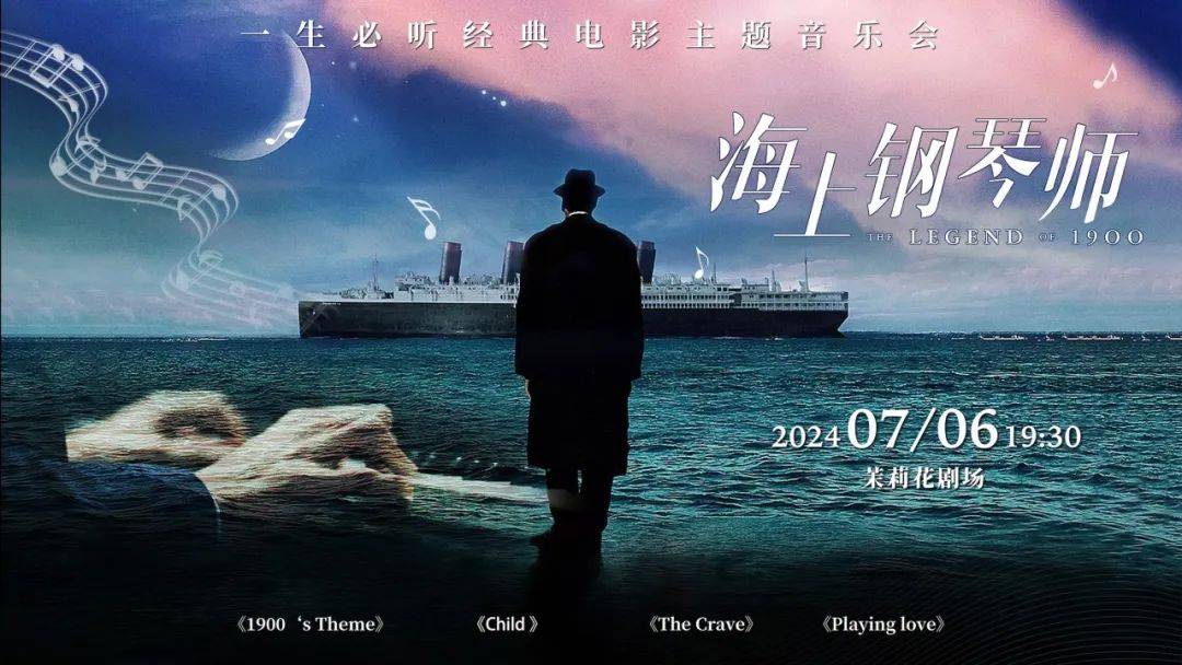 福利丨《海上钢琴师1900》一生必听经典电影主题音乐会