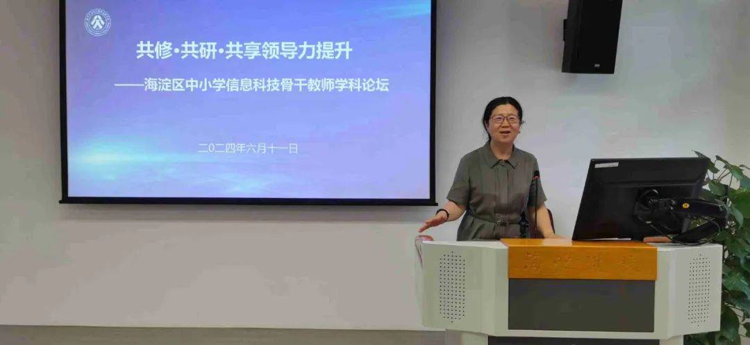 区中小学信息科技骨干教师学科论坛成功举办_北京教育学院_发展_团队