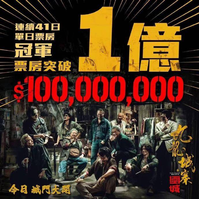 《九龙城寨》成香港影史第二部票房破1亿华语片