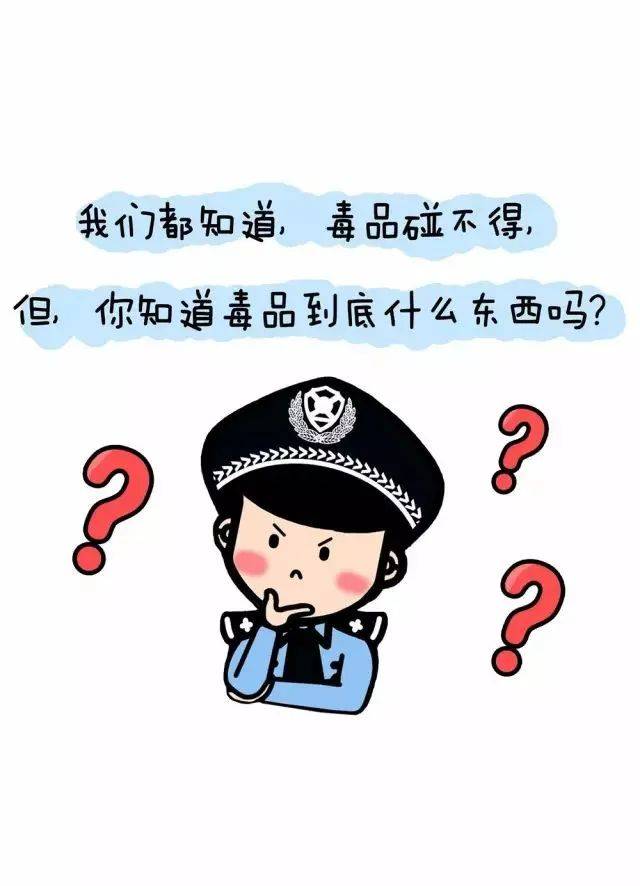全民禁毒宣传月 | 毒品不是儿戏,这份禁毒漫画请查收