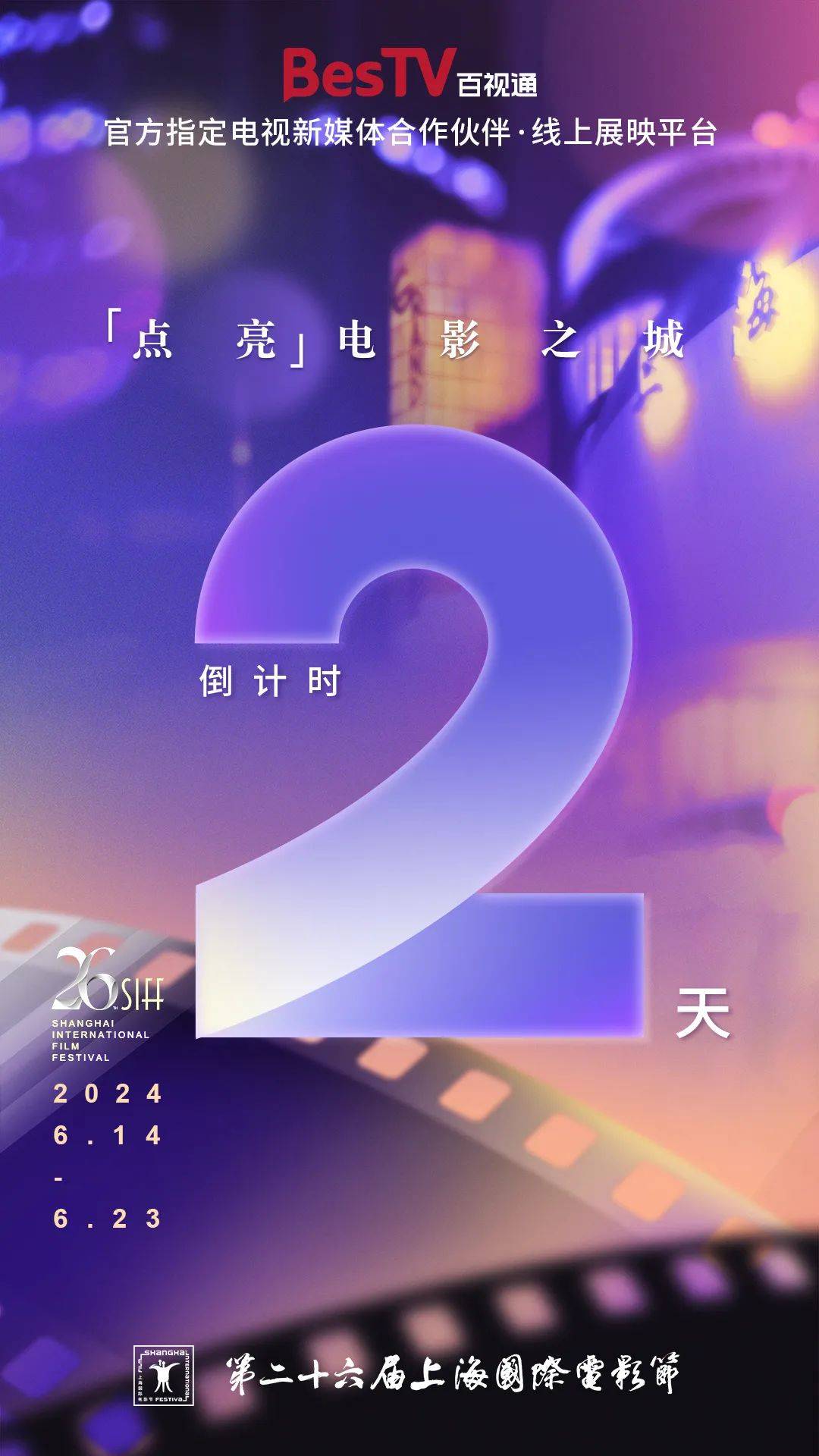 【第二十六届上海国际电影节】倒计时|距开幕还有两天