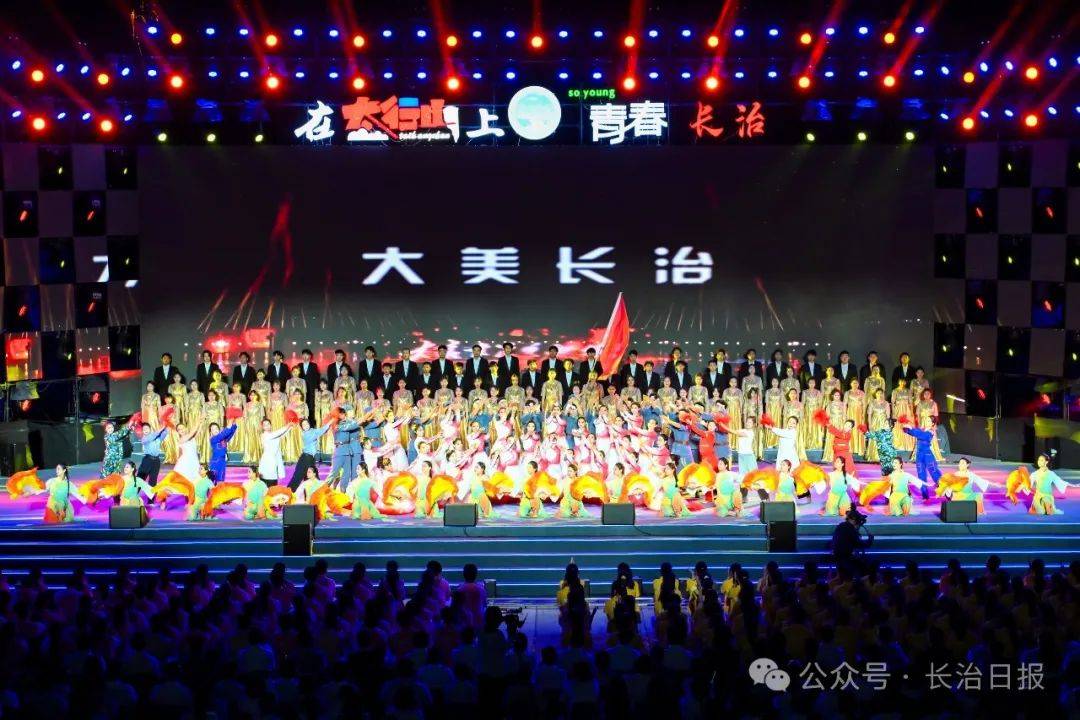 长治大学生毕业文艺晚会举行 陈耳东出席并致辞 陈向阳吴小华李敏出席_青春_城市_太行