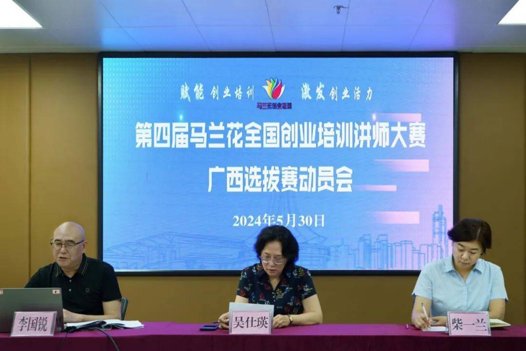 第四届马兰花全国创业培训讲师大赛广西选拔赛动员会顺利召开
