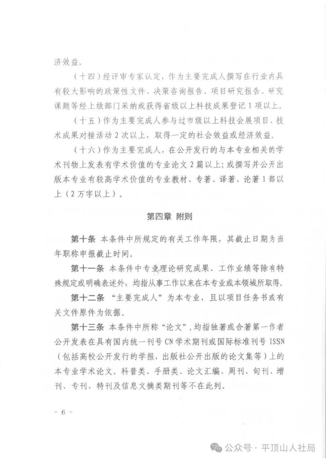 关于印发平顶山市工程系列科技专业中级职称申报评审条件(试行)的通知