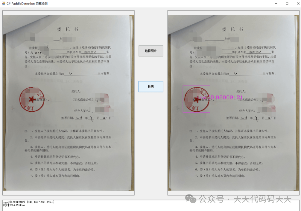 c# paddledetection 印章检测