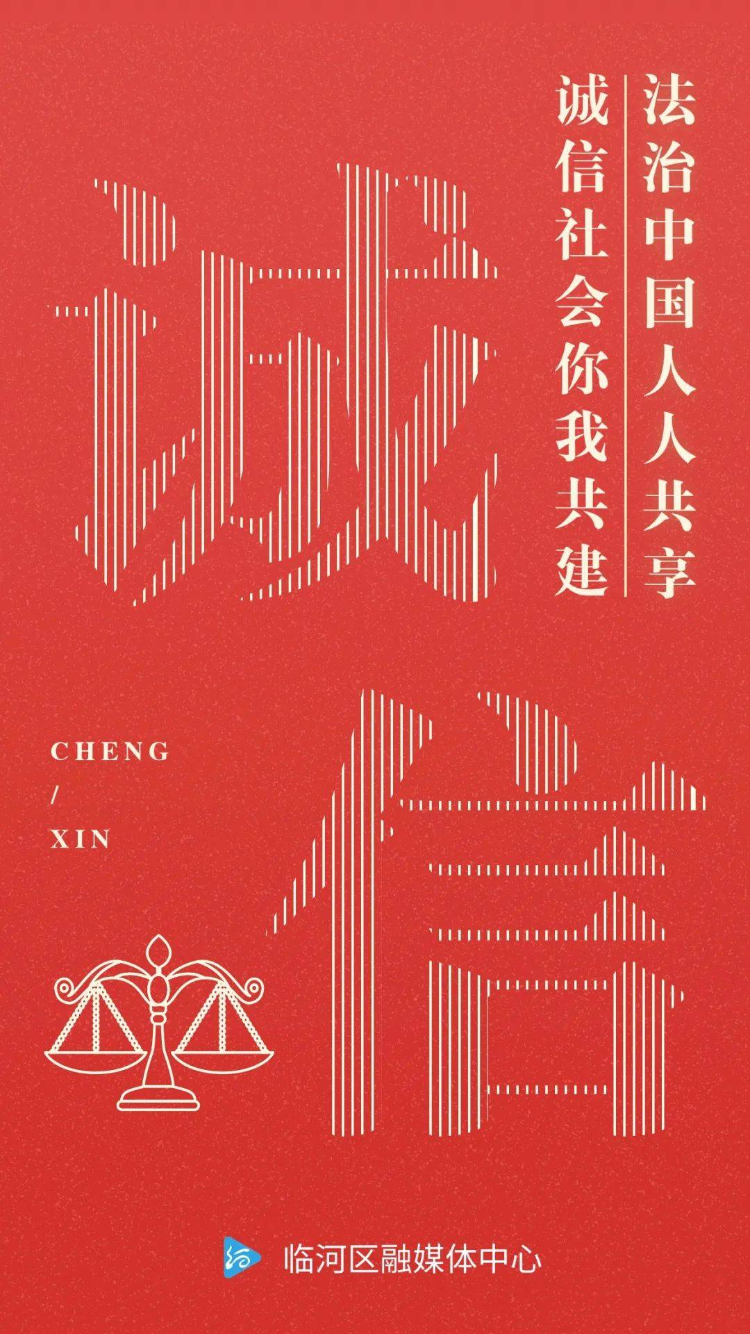 海报丨诚信社会你我共建