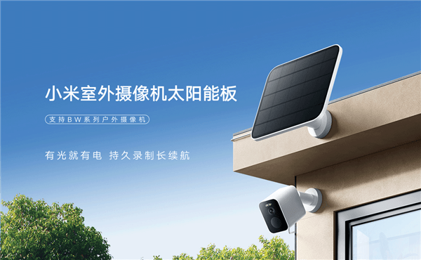 小米发布室外摄像机的太阳能板，可连续工作3年