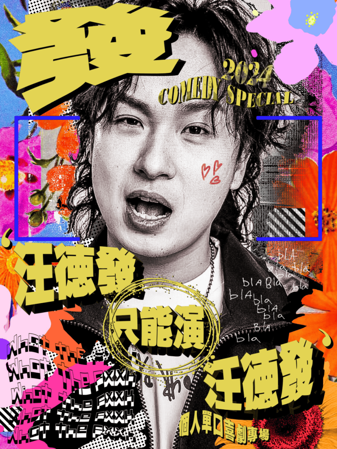 06.16丨【速笑开心丸脱口秀】脱口秀大会第4季卡司 汪德发专场