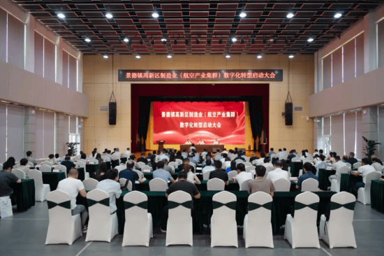 江西景德镇高新区召开制造业(航空产业集群)数字化转型启动大会