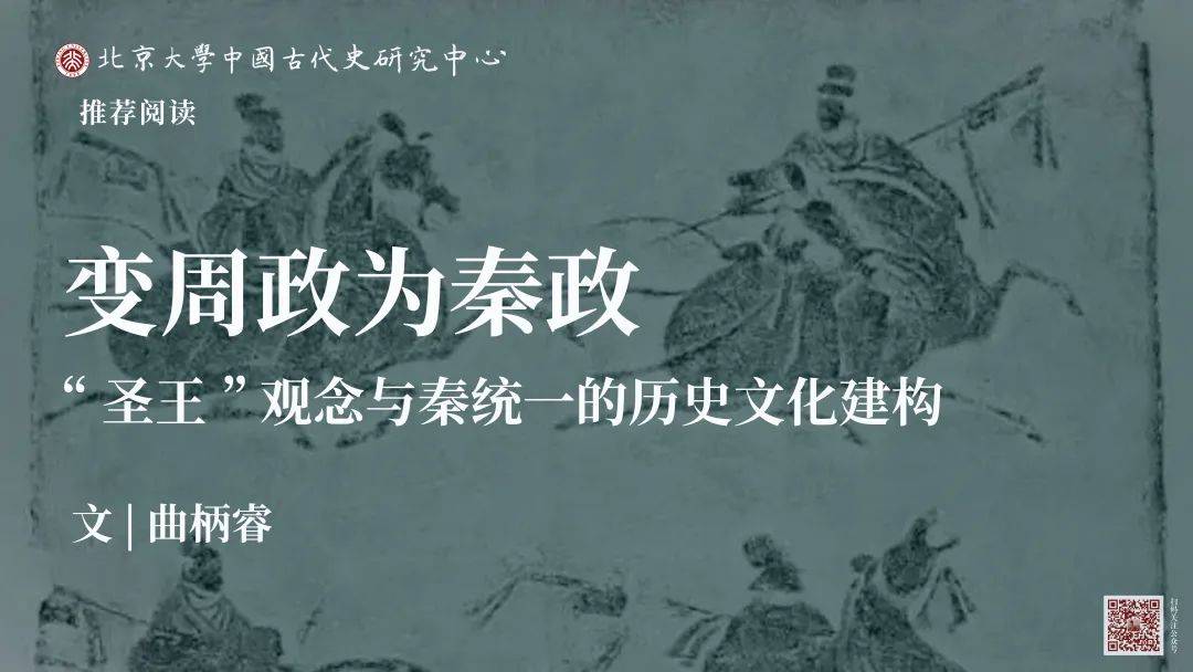 中古史荐读｜曲柄睿：变周政为秦政——“圣王”观念与秦统一的历史文化建构_政治_王朝