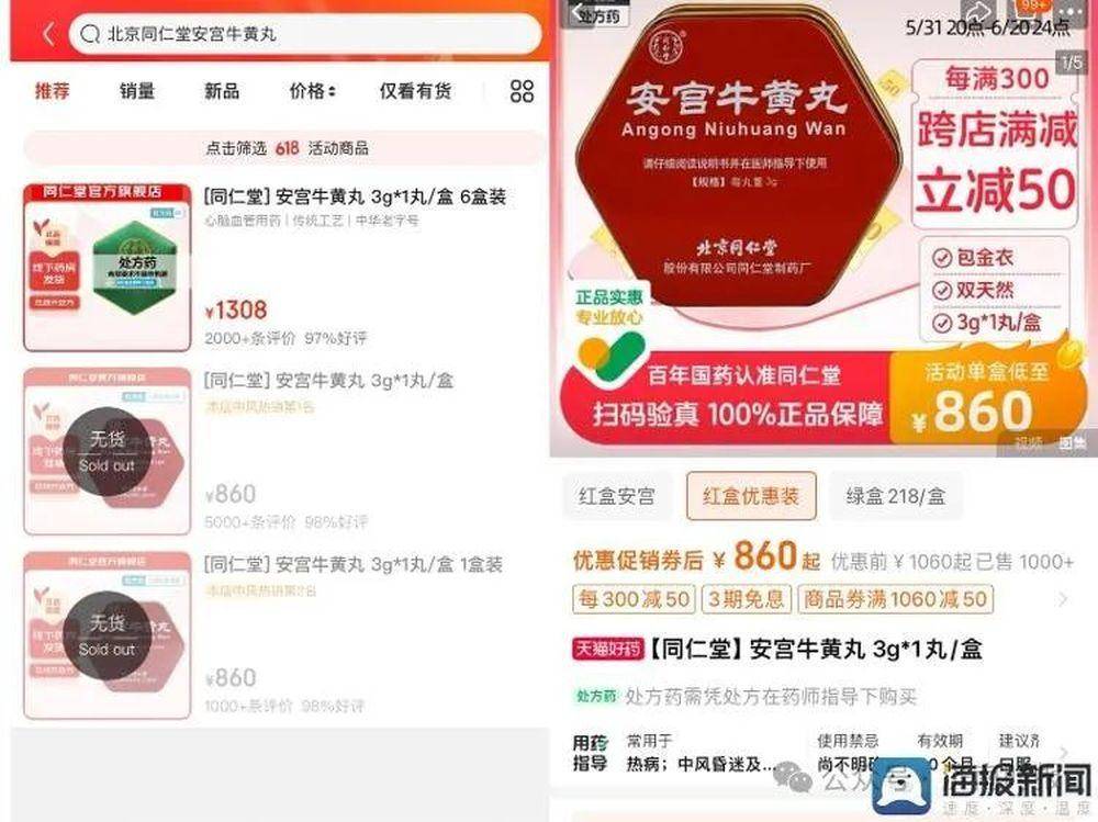 在线上官方销售渠道,安宫牛黄丸仍是860元一粒,有平台出现缺货情况