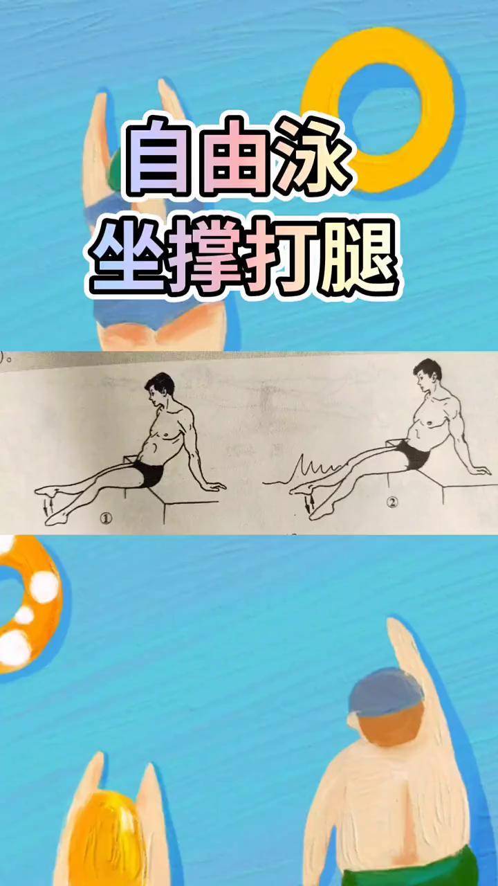 自由泳二次打腿慢动作图片