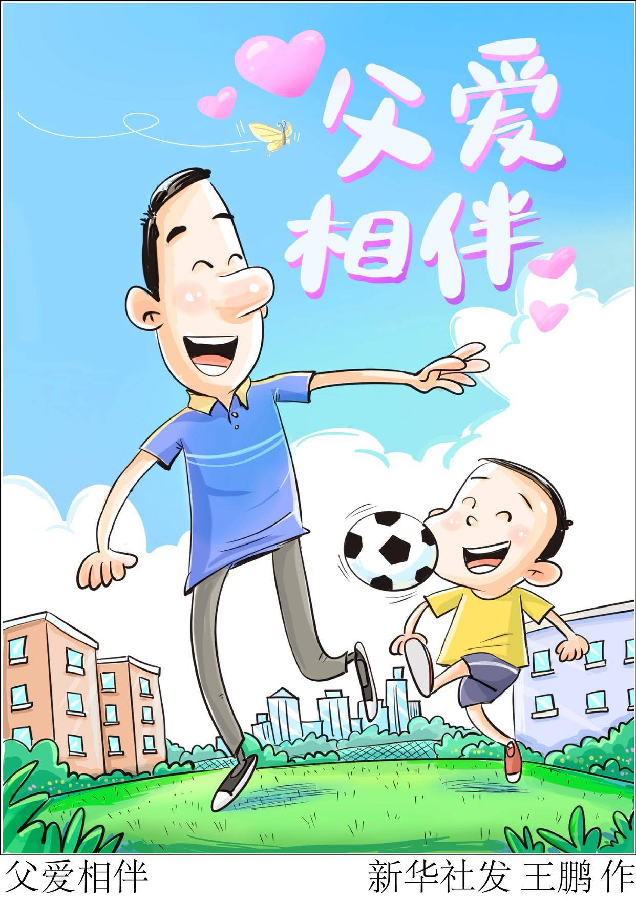 (图表·漫画)父亲节丨父爱相伴