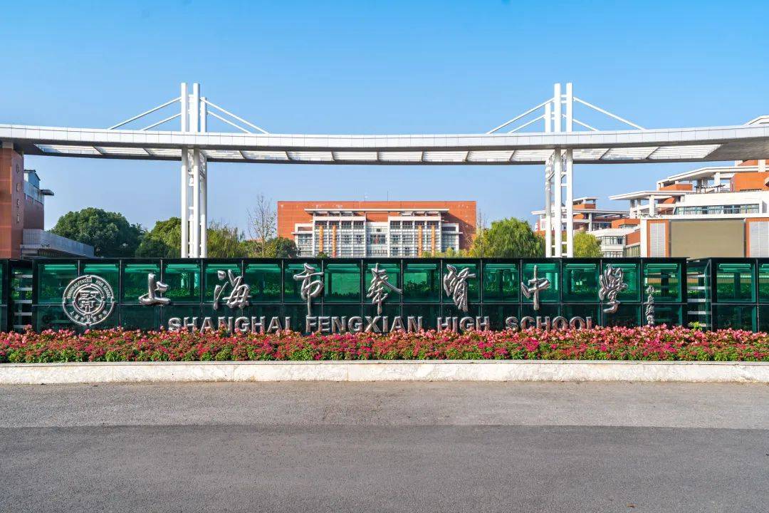 【潜能教育】2024年上海市奉贤中学自主招生