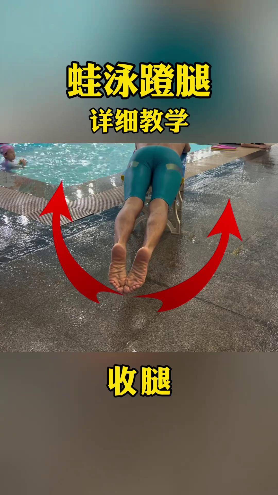 蛙泳蹬腿详细教学, 简单易懂轻松掌握游泳蛙泳教学 游泳技巧游泳教练