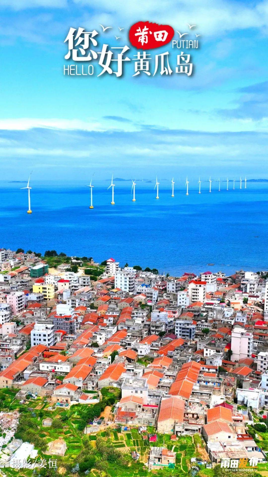 《早安·莆田》秀屿区黄瓜岛