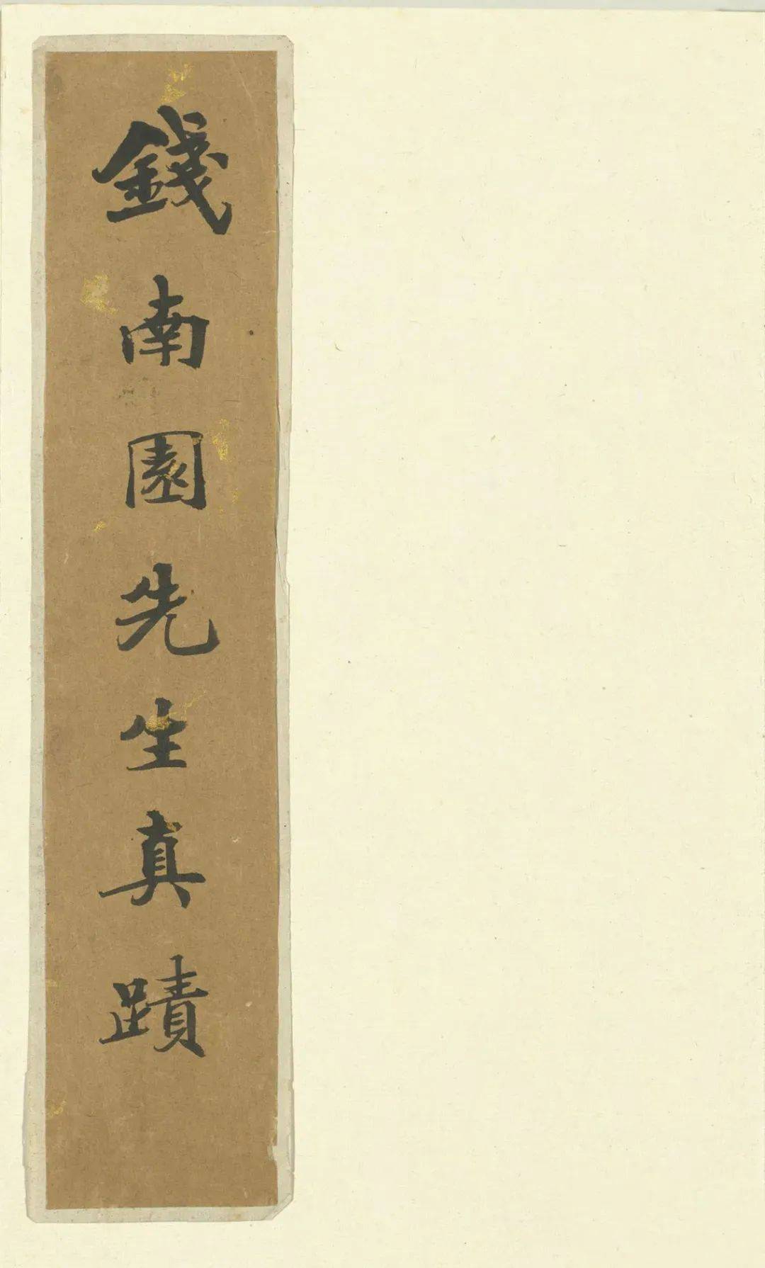 高清 | 钱沣 行书《批牍生业真迹册》_蓝枝谨_蓝珪_本院