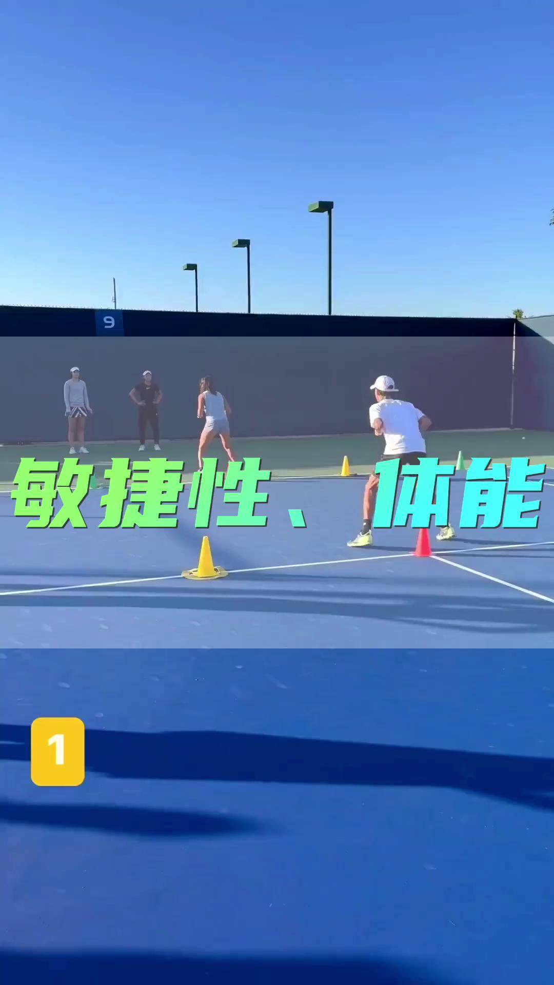 体能 敏捷训练网球 深圳网球 深圳网球培训 网球圈 网球体能