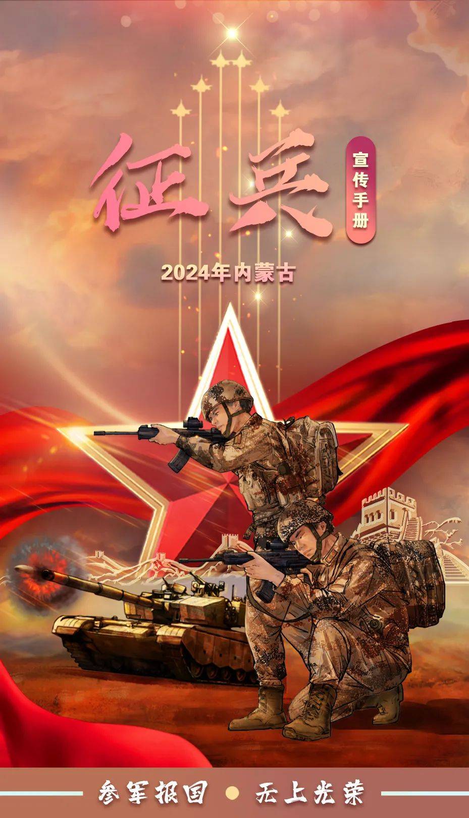 【全民国防教育】内蒙古2024年征兵宣传手册