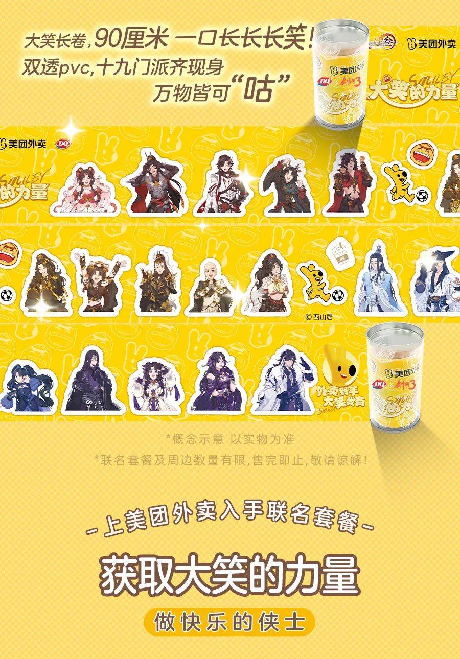 dq | 侠士请留步!dq×剑网3正在美团外卖传授大笑之力